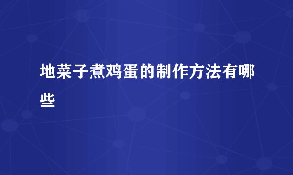 地菜子煮鸡蛋的制作方法有哪些