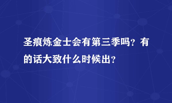 圣痕炼金士会有第三季吗？有的话大致什么时候出？