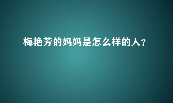 梅艳芳的妈妈是怎么样的人？