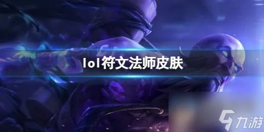 《英雄联盟》符文法师瑞兹皮肤介绍