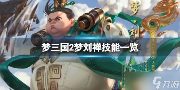 《梦三国2》梦刘禅技能是什么?梦刘禅技能一览