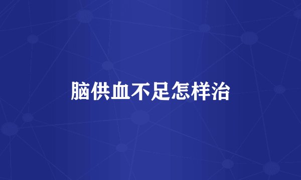 脑供血不足怎样治