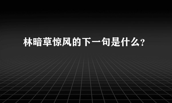 林暗草惊风的下一句是什么？