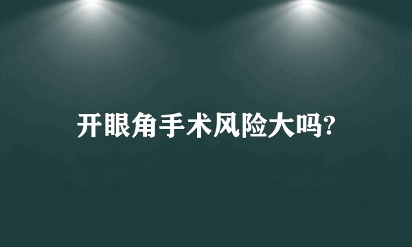 开眼角手术风险大吗?