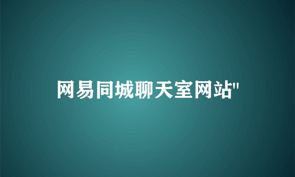 网易同城聊天室网站