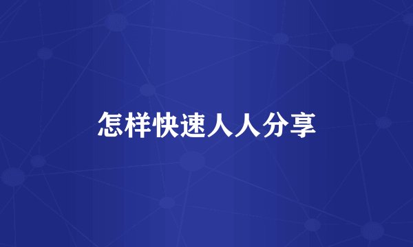 怎样快速人人分享