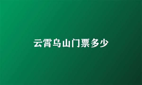 云霄乌山门票多少