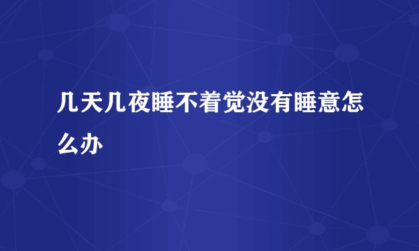 几天几夜睡不着觉没有睡意怎么办