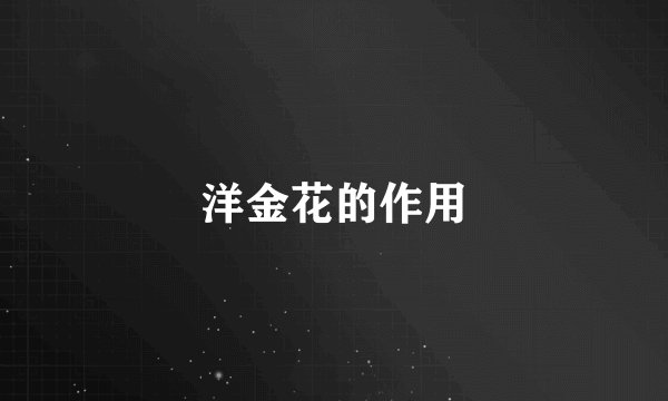 洋金花的作用