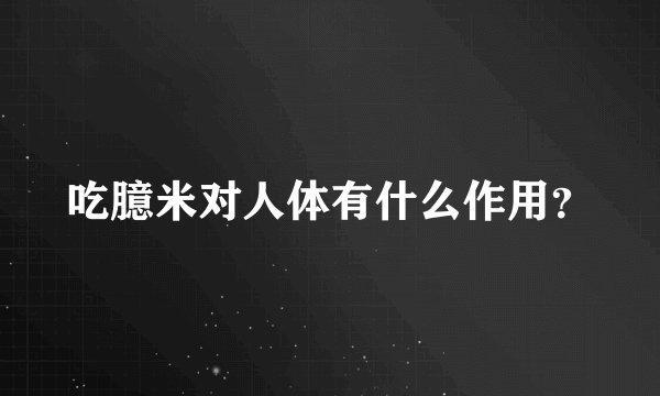 吃臆米对人体有什么作用？