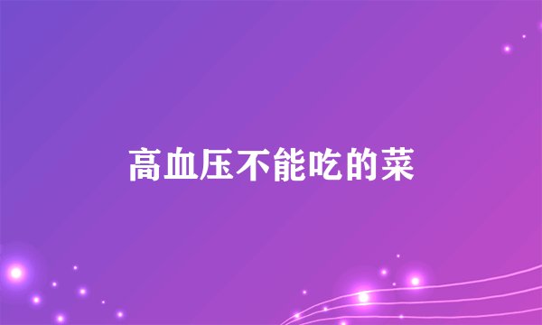高血压不能吃的菜
