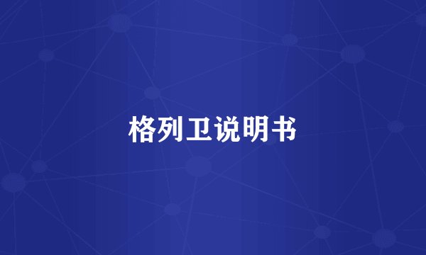 格列卫说明书
