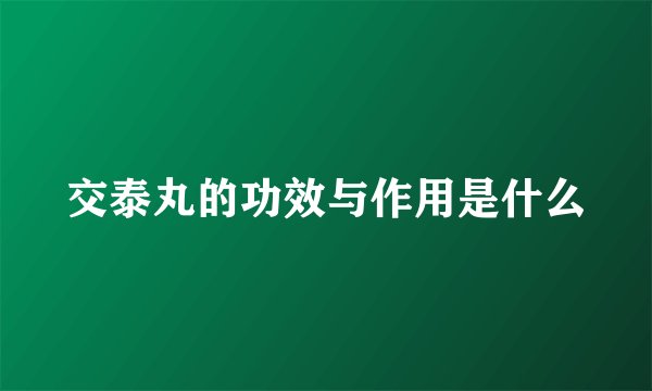 交泰丸的功效与作用是什么