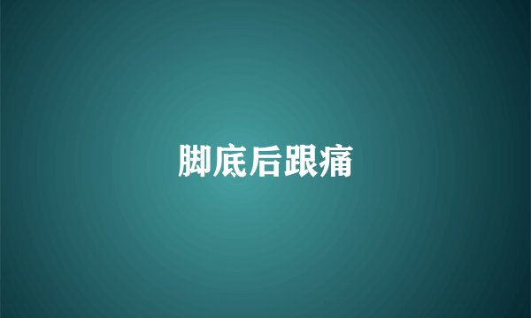 脚底后跟痛