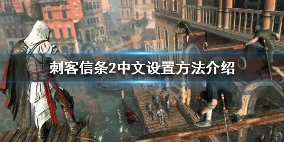 《刺客信条2》怎么设置中文 中文设置方法介绍