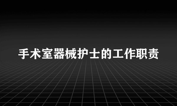 手术室器械护士的工作职责
