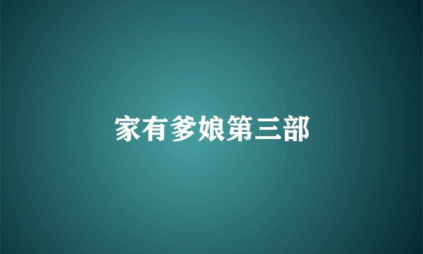 家有爹娘第三部