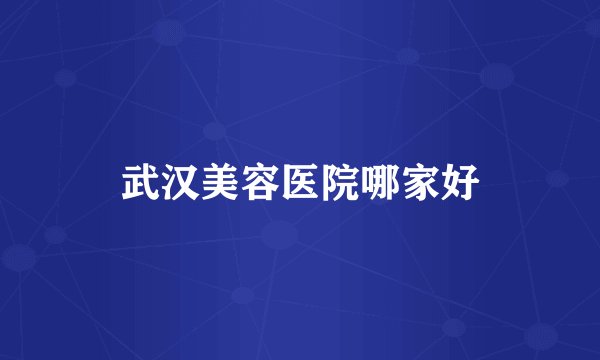 武汉美容医院哪家好