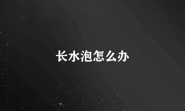 长水泡怎么办