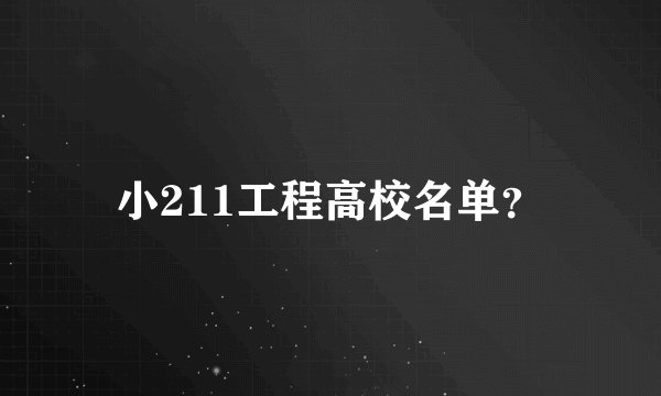 小211工程高校名单?
