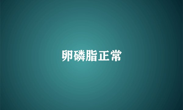 卵磷脂正常