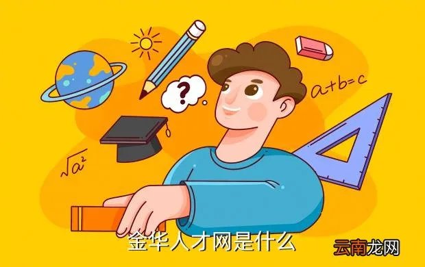 金华前程人才网，金华人才网是什么