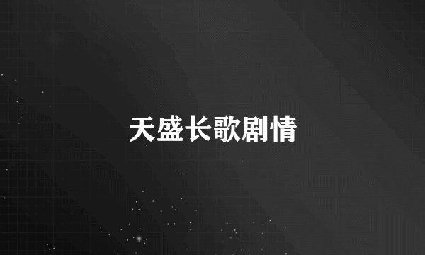 天盛长歌剧情
