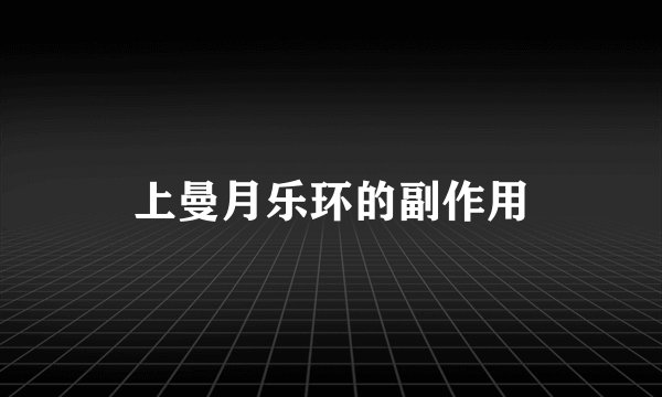 上曼月乐环的副作用