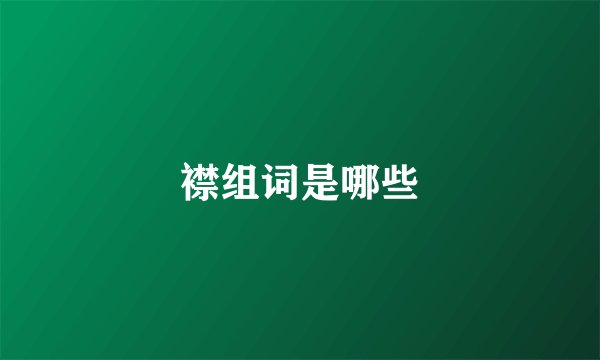 襟组词是哪些
