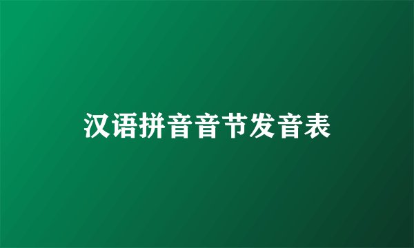 汉语拼音音节发音表