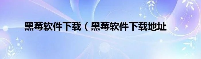 黑莓软件下载（黑莓软件下载地址