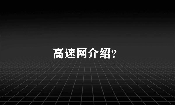 高速网介绍？