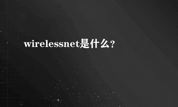 wirelessnet是什么？