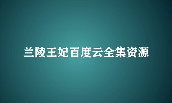 兰陵王妃百度云全集资源