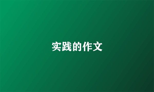 实践的作文