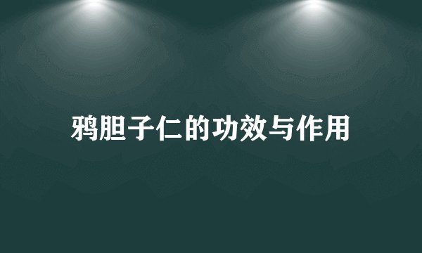 鸦胆子仁的功效与作用