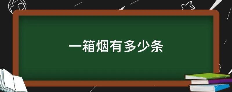 一箱烟有多少条