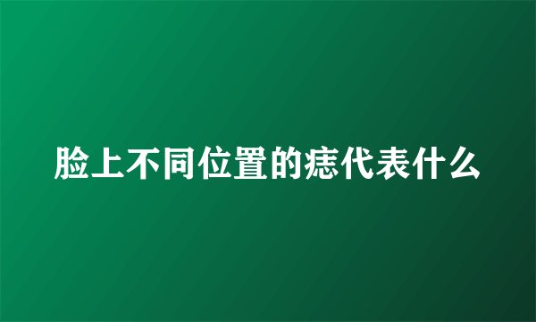脸上不同位置的痣代表什么