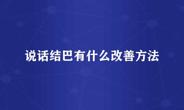 说话结巴有什么改善方法