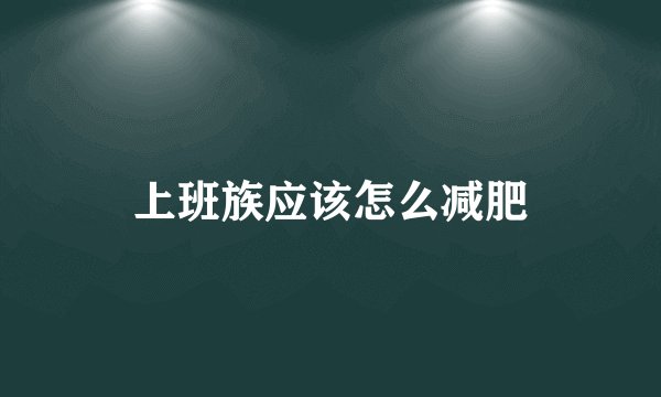 上班族应该怎么减肥