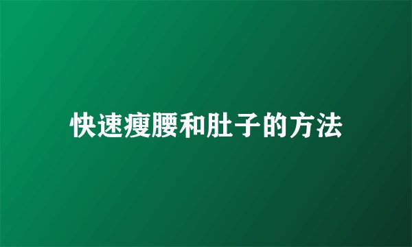 快速瘦腰和肚子的方法