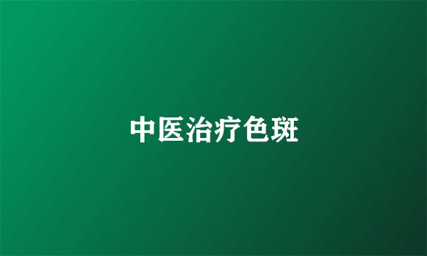 中医治疗色斑