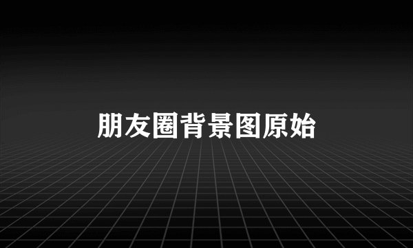 朋友圈背景图原始