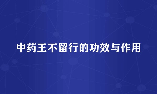 中药王不留行的功效与作用