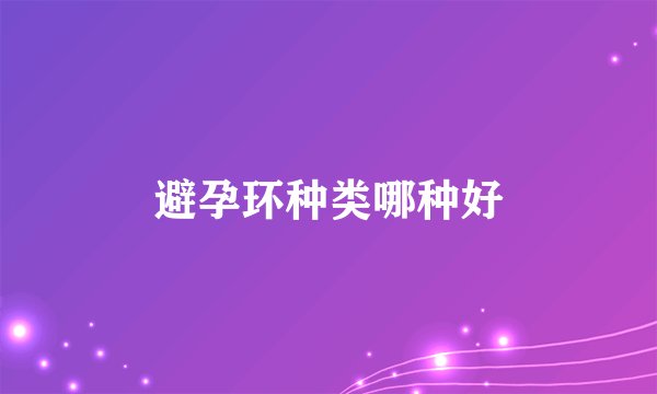 避孕环种类哪种好