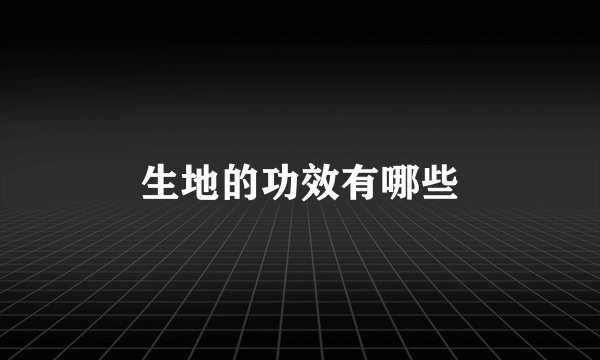 生地的功效有哪些