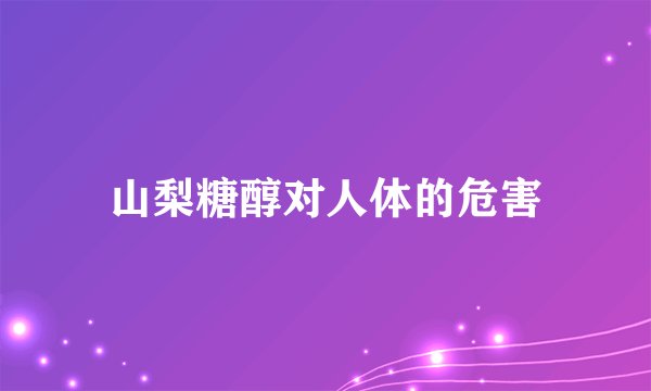 山梨糖醇对人体的危害