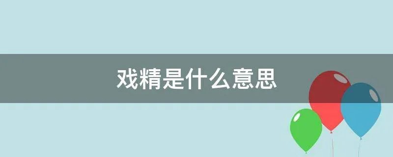 戏精是什么意思