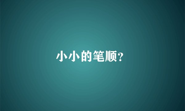 小小的笔顺?