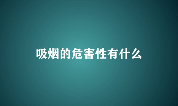 吸烟的危害性有什么